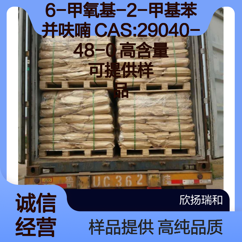 6-甲氧基-2-甲基苯并呋喃 CAS:29040-48-0 高含量 可提供样品