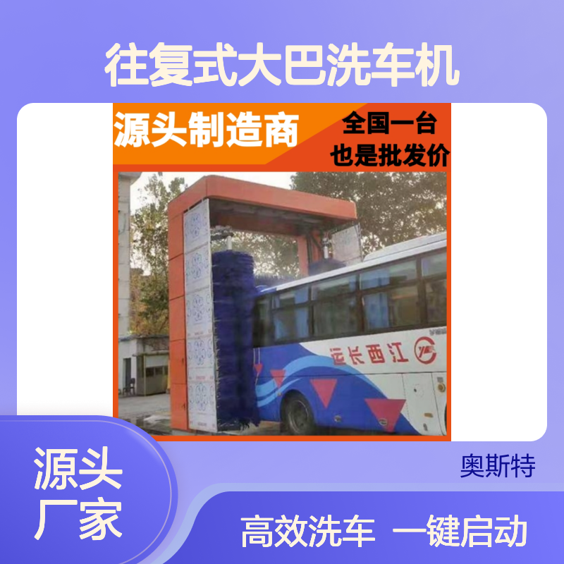 往复式大巴洗车机 大客车自动洗车设备 奥斯特