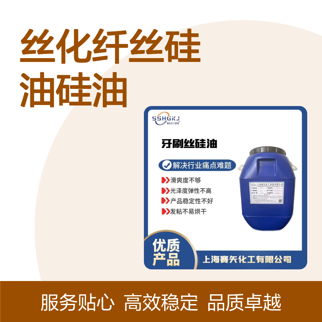 爽滑好用蓬松不粘的中空丝化纤丝硅油硅油选专业的赛矢化工