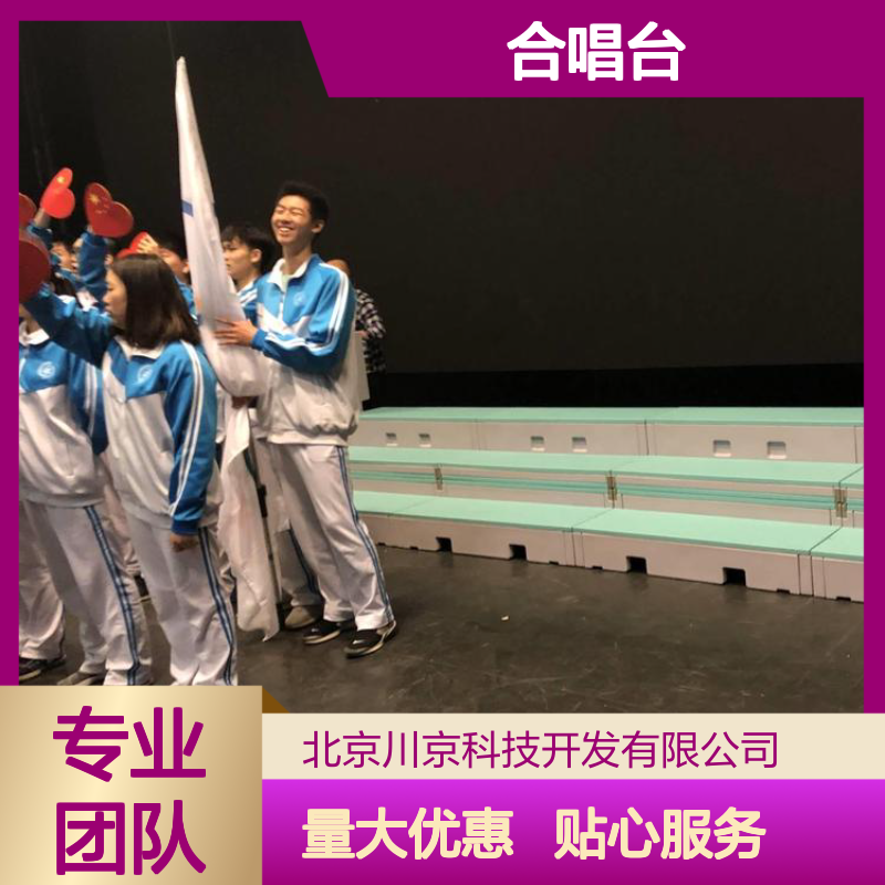 PE合唱台 幼儿园专用塑料站台 舞台表演适用 操作简单机动性好