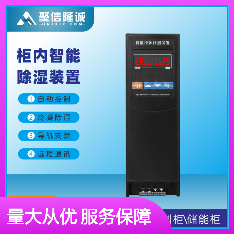 聚信隆诚JXCS-U60TS环网柜除湿器 智能控制 远程通讯