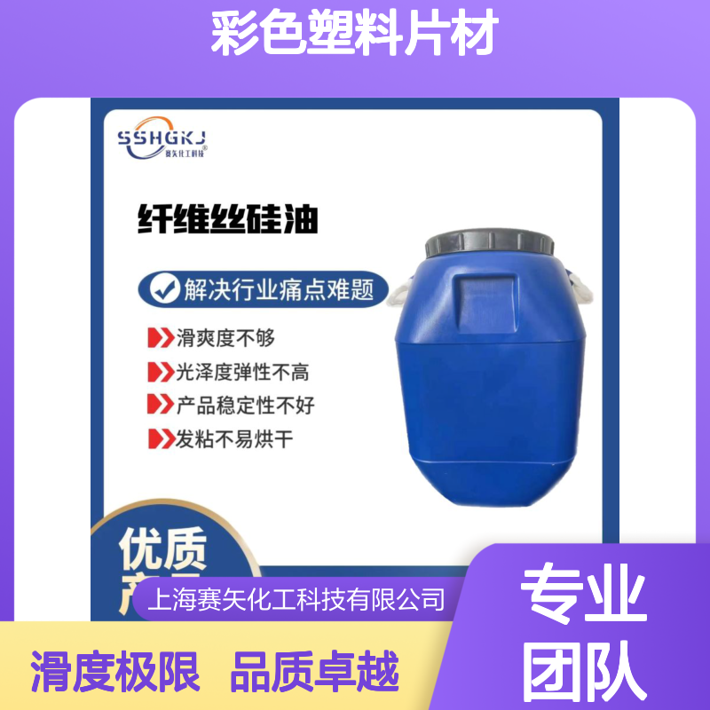不粘棍不油腻的彩色塑料片材硅油极限滑度高选专业商家赛矢