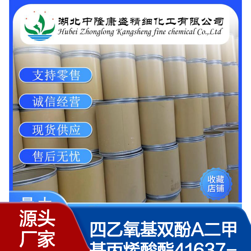 四乙氧基双酚A二甲基丙烯酸酯41637-38-1稳定供应 按需分装
