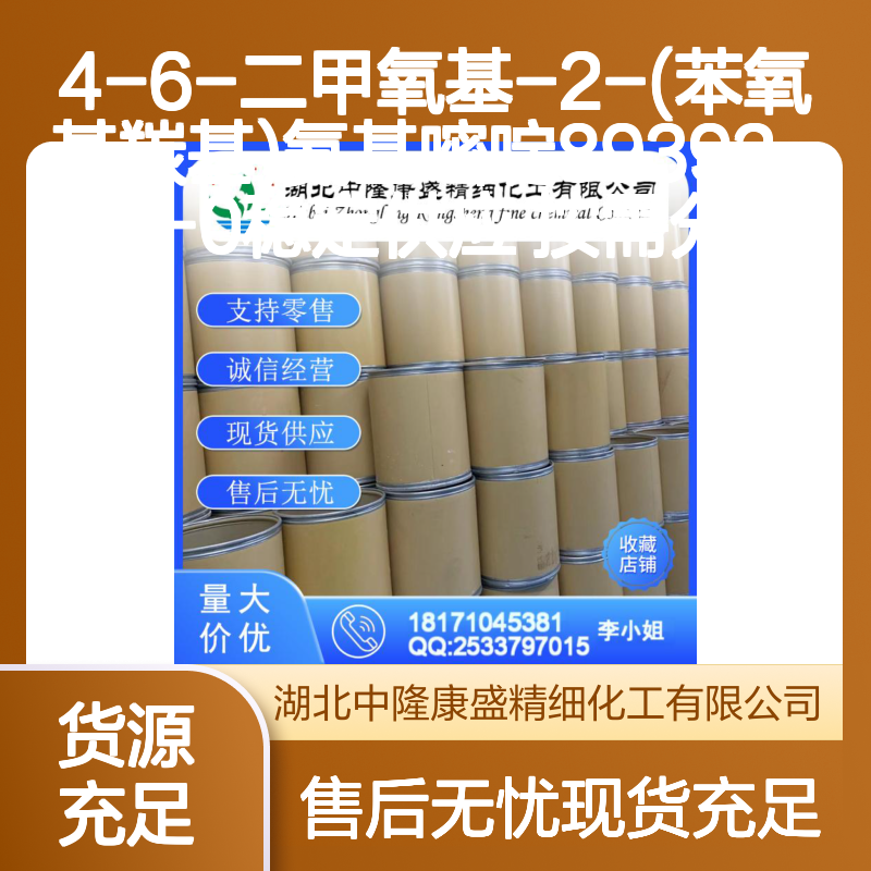 4-6-二甲氧基-2-(苯氧基羰基)氨基嘧啶 89392-03-0 按需分装便捷