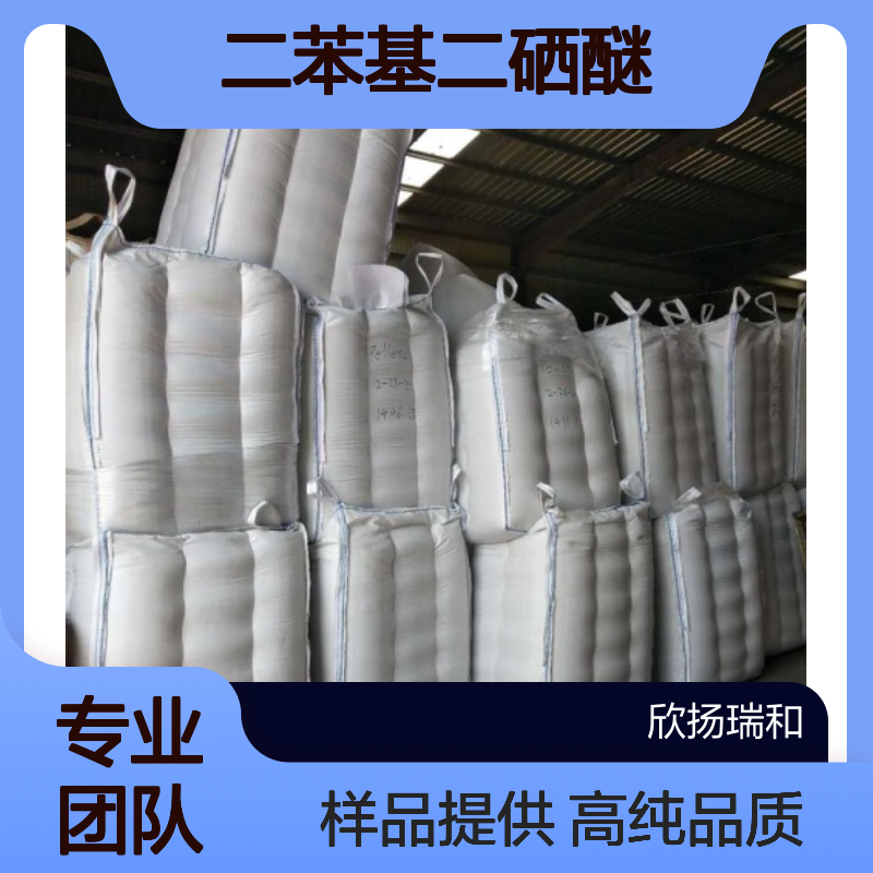 二苯基二硒醚 CAS:1666-13-3 高含量 可提供样品