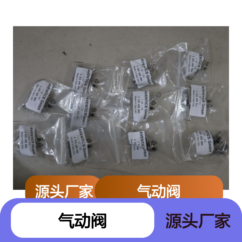 3323420000 德国安沃驰AVENTICS 气动阀5777760220气缸542057022