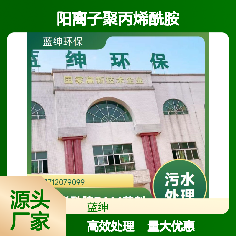 蓝绅环保阳离子聚丙烯酰胺VHM4650 高效除臭 自研自销