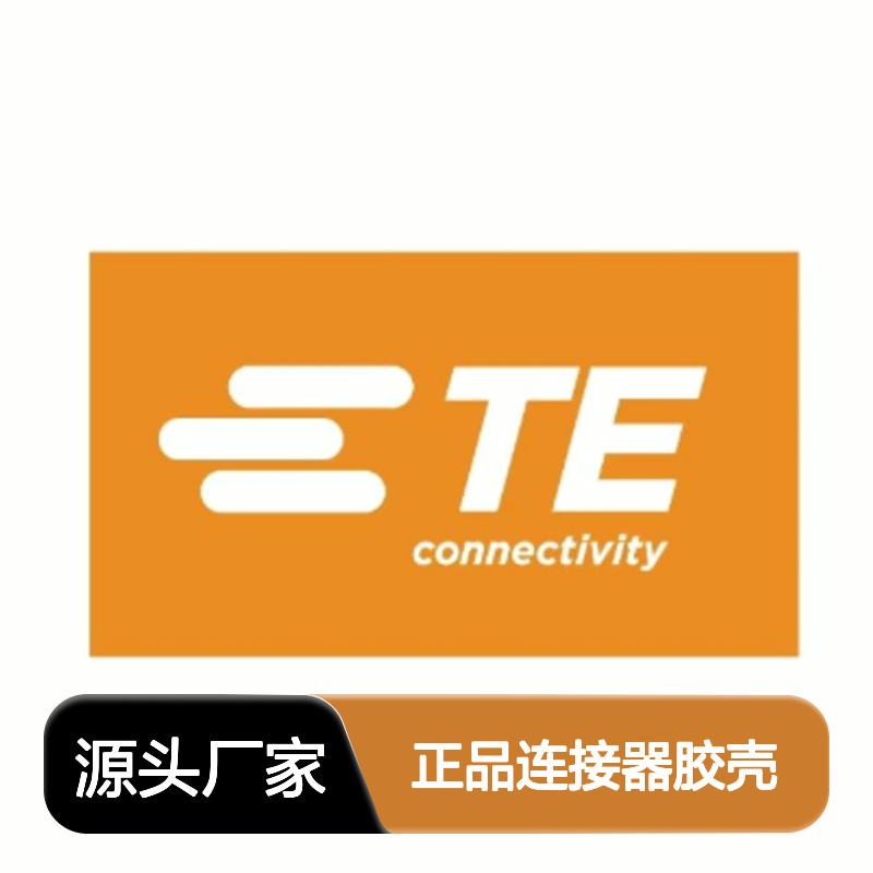 2-1718644-1 TE Connectivity原装正品连接器胶壳