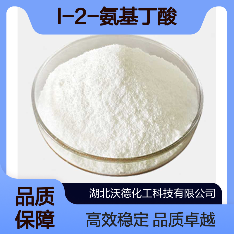 L-2-氨基丁酸1492-24-6重要的化工原料和医药中间体