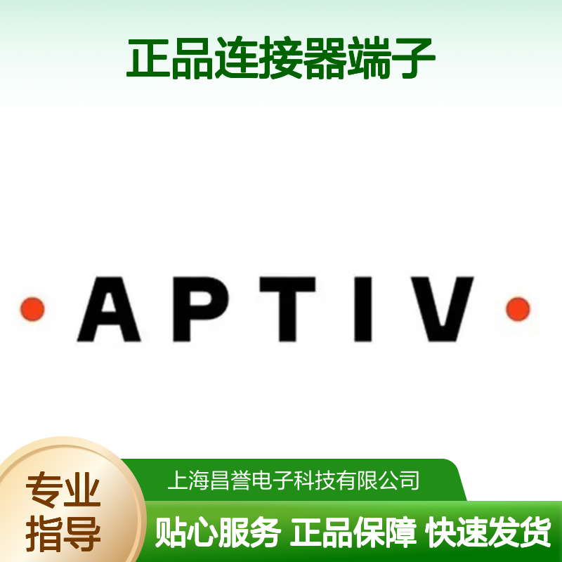 PPI0001619 APTIV安波福原装正品连接器端子 汽车电子专用配件