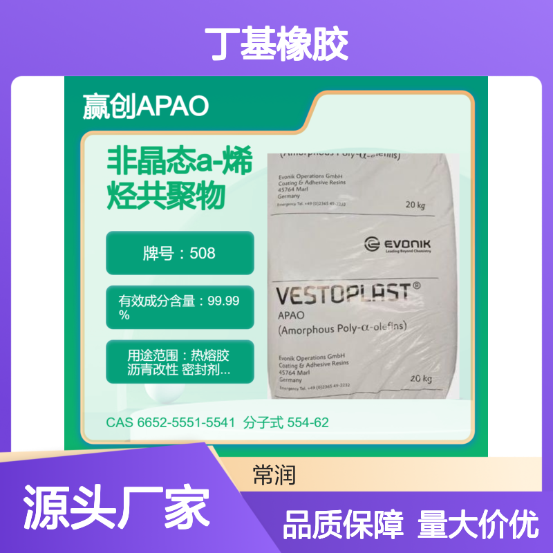 烯烃共聚物APAO热熔胶 508 与丁基橡胶相溶性 改善施胶工艺性 低熔点