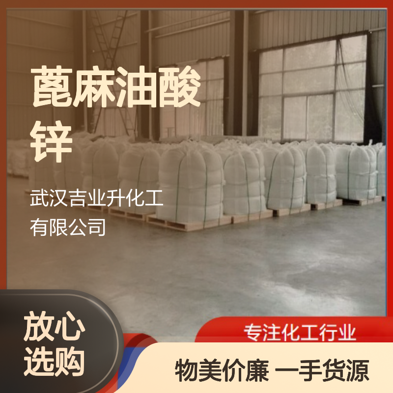 白色粉末 蓖麻油酸锌 13040-19-2 防沉剂 橡胶行业 含量99%