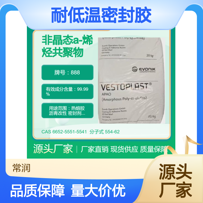 非晶态a-聚烯烃赢创APAO 888 耐溶剂耐化学特性 耐低温密封胶 低熔点