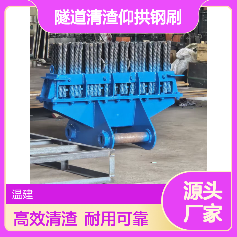 温建隧道清渣仰拱钢刷 挖机前端钢丝刷 清理机 更加高效快捷