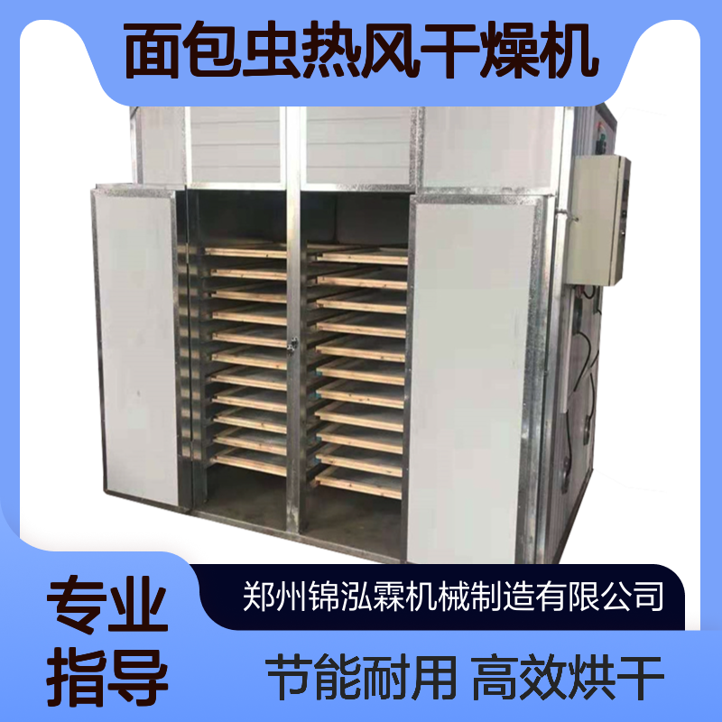 蛋白虫电加热烘干房 面包虫热风干燥机 大麦虫烘干设备
