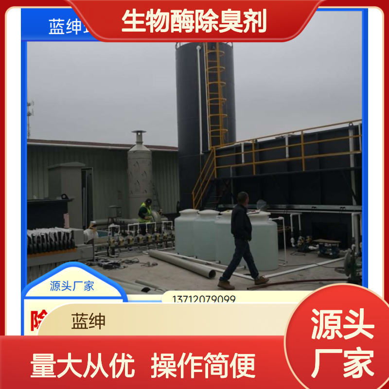 蓝绅环保 生物酶除臭剂 垃圾站专用 源头直供 细节出众
