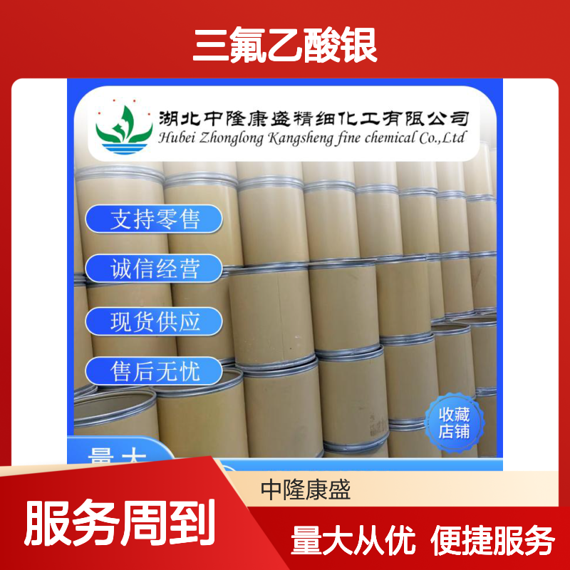 三氟乙酸银2966-50-9 稳定供应 按需分装 化工原料优选