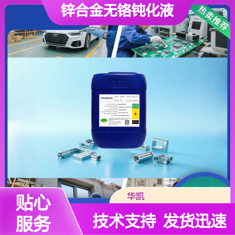 华凯锌合金无铬钝化液 炫彩一体成型 防锈防腐蚀 选材优质经久耐用