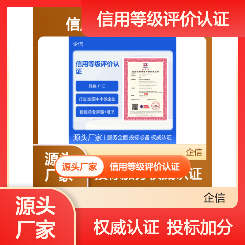 企业信用等级评价认证证书 投标加分 全国可办 线上申报