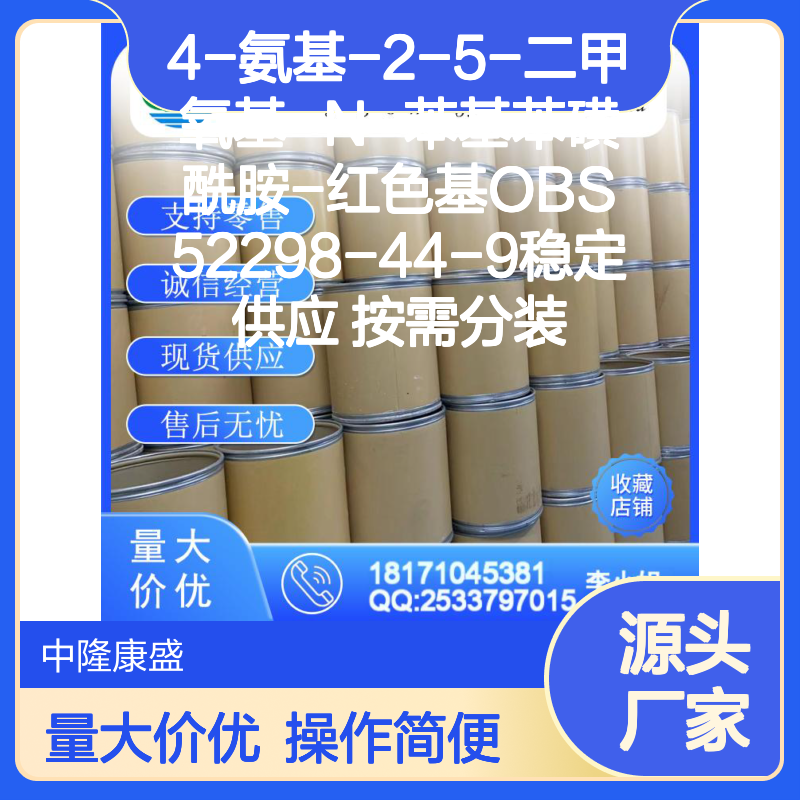 4-氨基-2-5-二甲氧基-N-苯基苯磺酰胺 红色基OBS 稳定供应分装