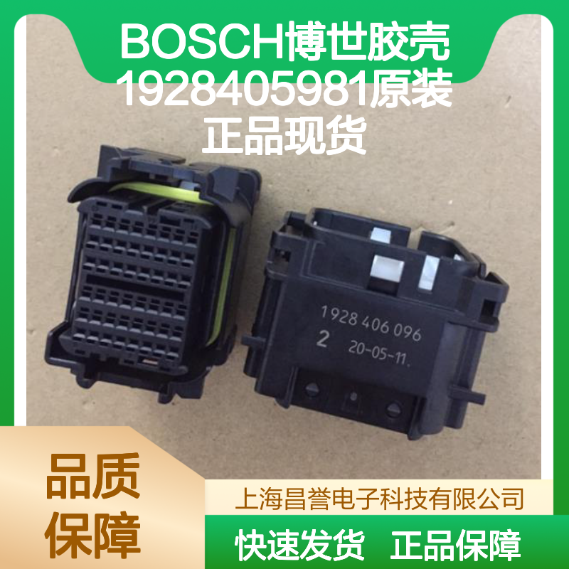BOSCH博世胶壳1928405981 原装正品 快速发货 电子连接必备