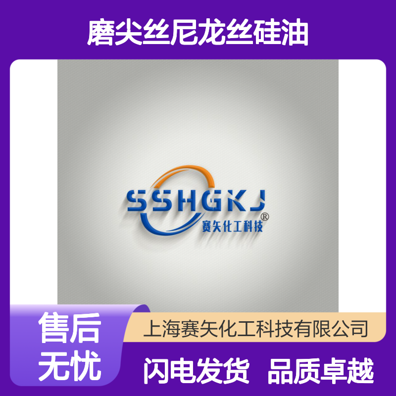 极限滑爽度高的磨尖丝尼龙丝硅油好用不粘选赛矢牌