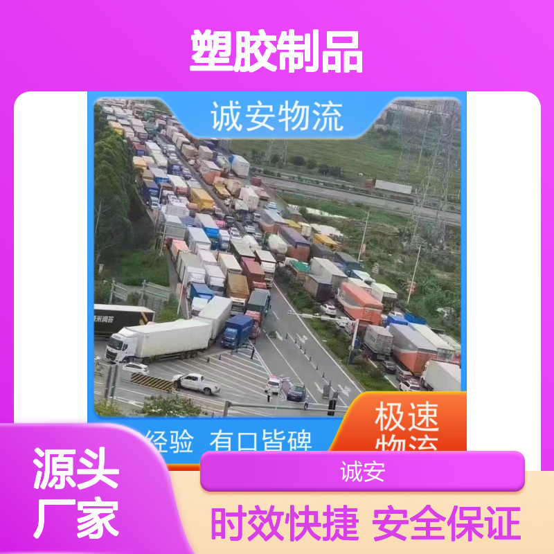 诚安物流5吨车深圳到香港塑胶制品货运效率好随时发车