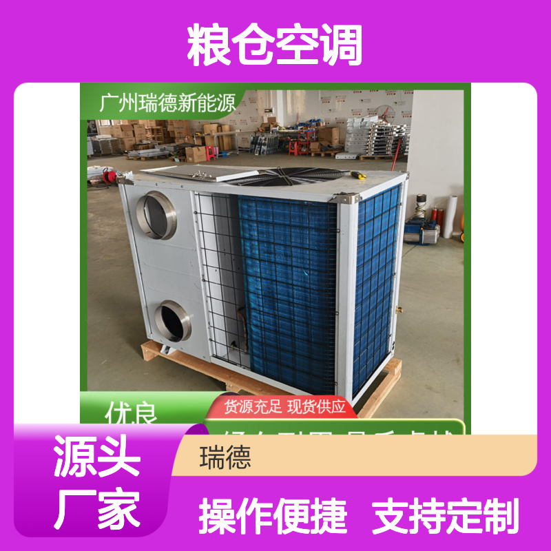 瑞德粮仓空调 可定制高效节能 经久耐用 品质卓越