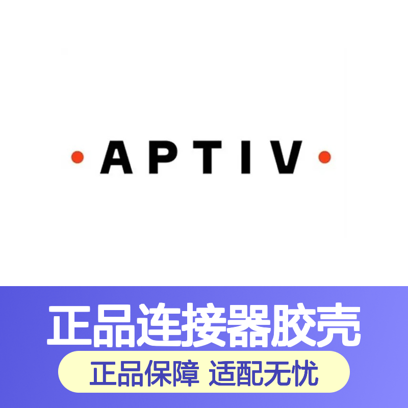 15326900 APTIV安波福原装正品连接器胶壳 电气连接稳定可靠