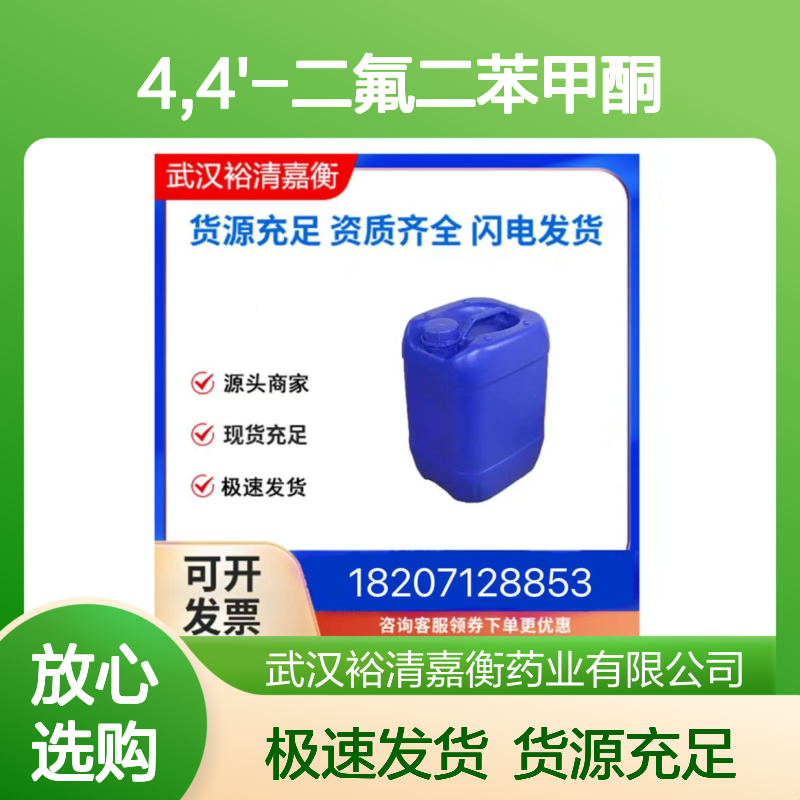 4,4'-二氟二苯甲酮CAS:345-92-6白色结晶粉末98,医药中间体