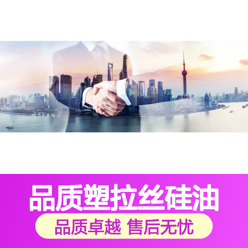 丝滑不粘蓬松的品质塑拉丝硅油耐高温不黄变选赛矢牌