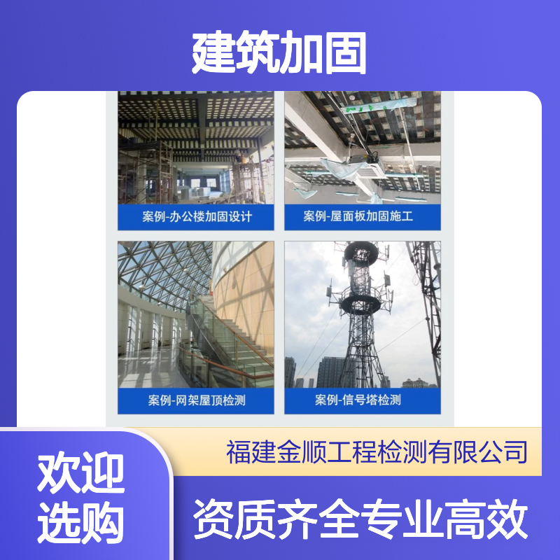 福建金顺建筑结构安全鉴定 建筑加固资质办理 有效出具报告咨询