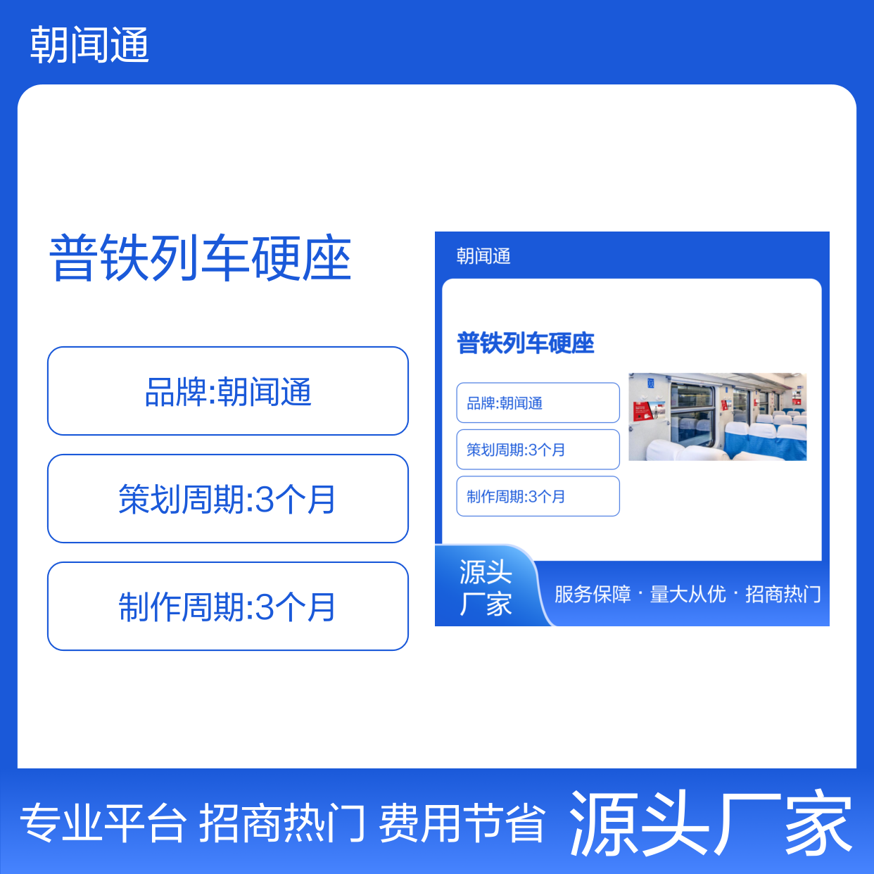 普铁列车硬座展板 广告位招商服务 专业平台 费用节省