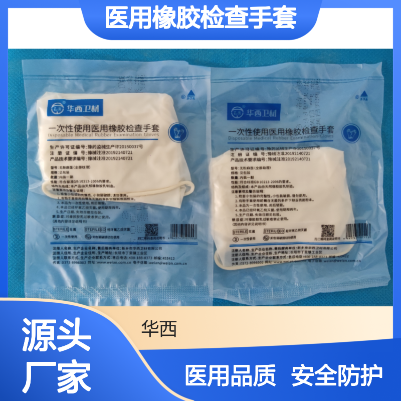 华西卫材 医用橡胶检查手套 无粉有粉大中小码可选