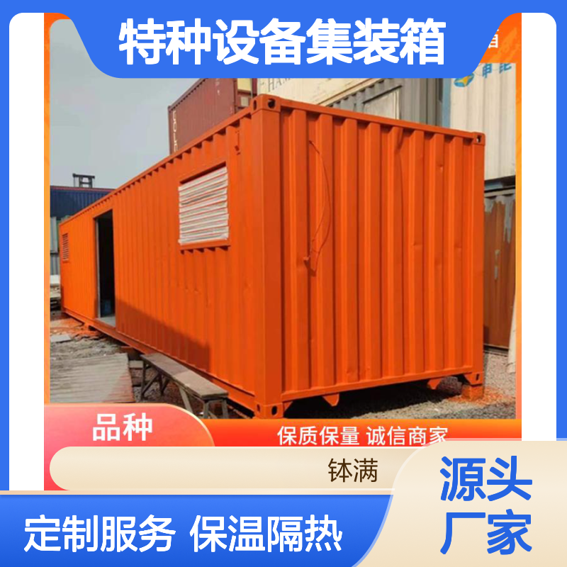 大型特种设备集装箱定制 易于维护保养 隔热保温性能