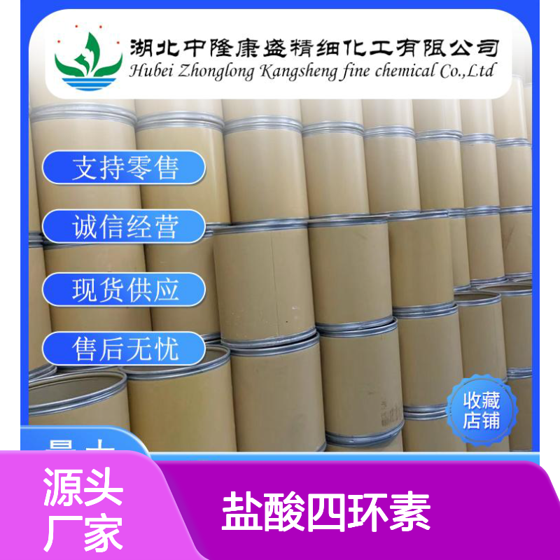 盐酸四环素64-75-5 精细化工原料 稳定供应 按需灵活分装