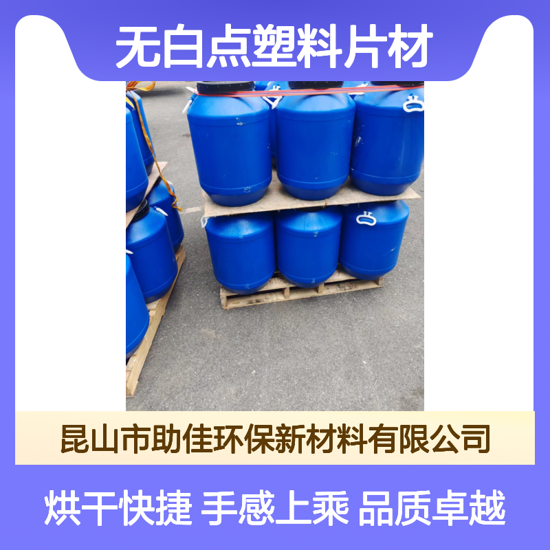无油斑无白点塑料片材硅油好烘干手感好选赛矢牌