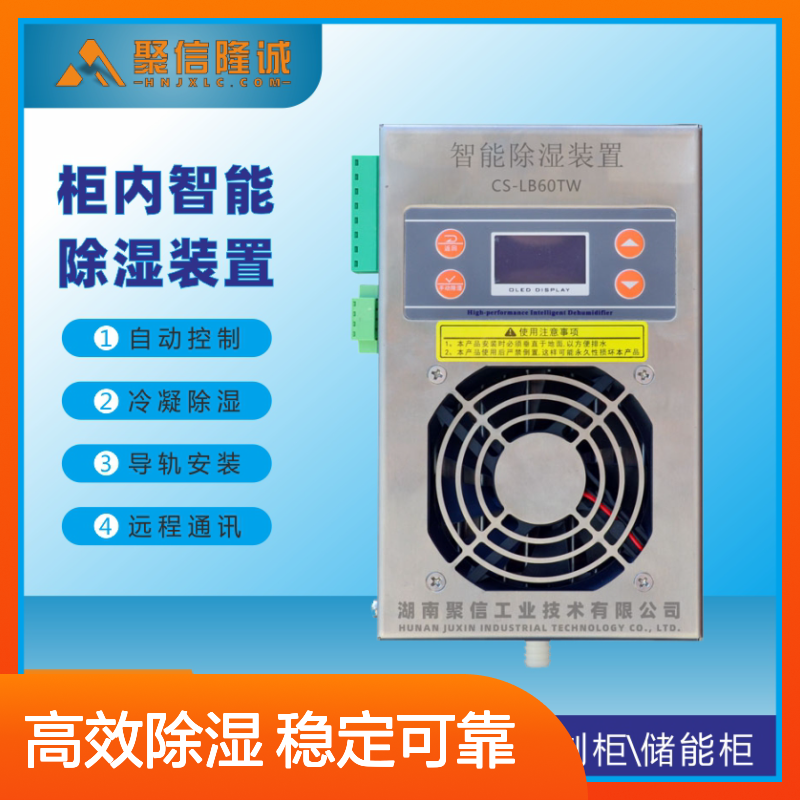 聚信隆诚 机柜除湿装置 CS-C80T 15W 塑壳ABS 智能控制
