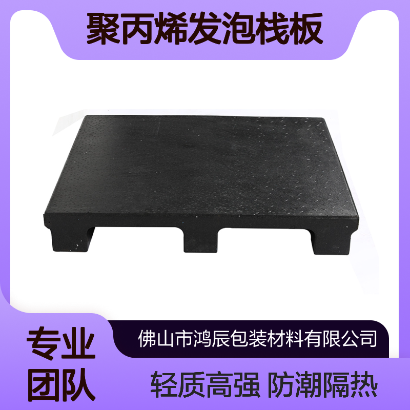 鸿辰EPP物流托盘定制 仓库货物防潮隔热聚丙烯发泡栈板 轻质高强