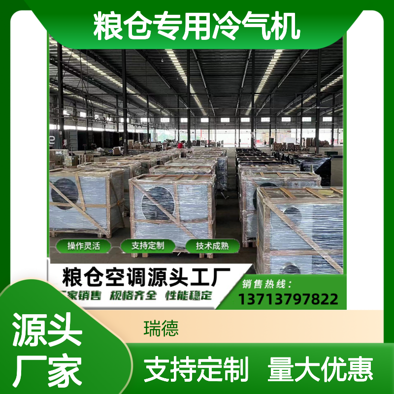 粮仓专用冷气机 瑞德新能源定制 技术成熟 选材优质