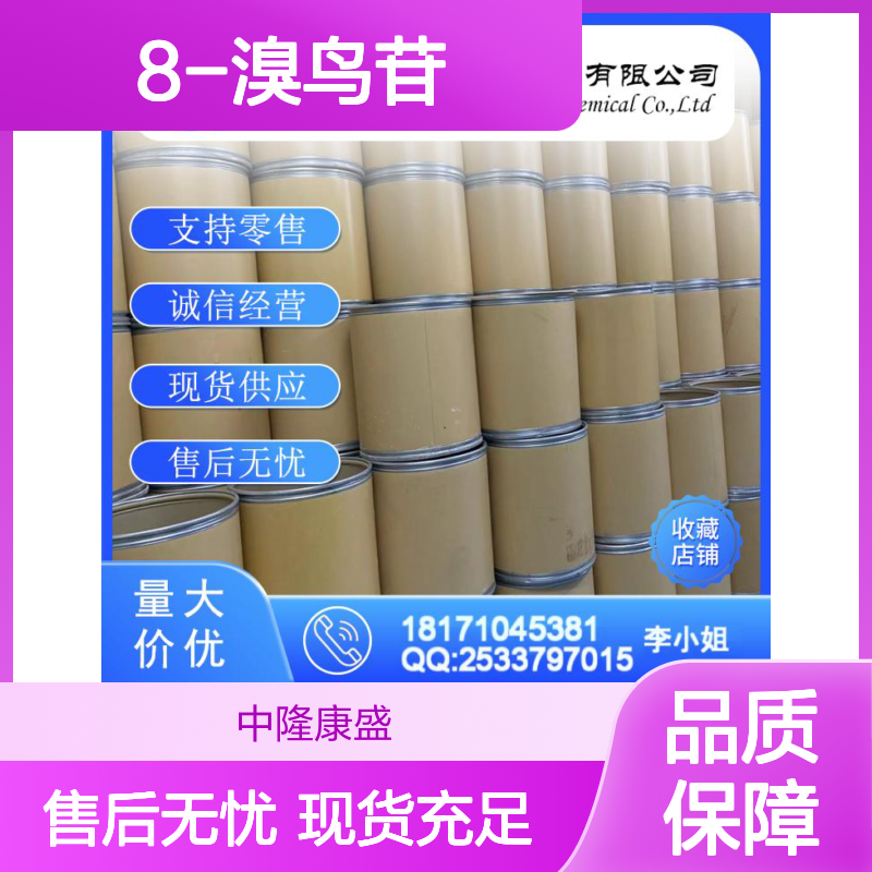 8-溴鸟苷4016-63-1 精细化工原料 稳定供应按需分装