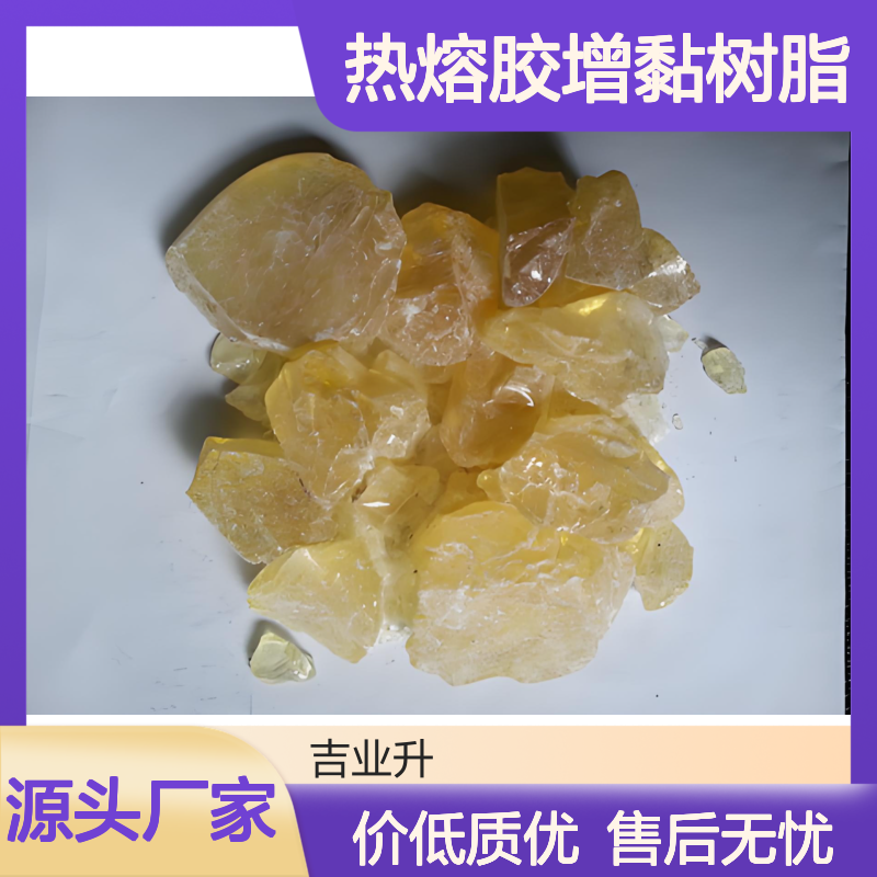 丙烯酸松香 软化点100～120℃ 黄色透明固体 原装正品 热熔胶增黏树脂