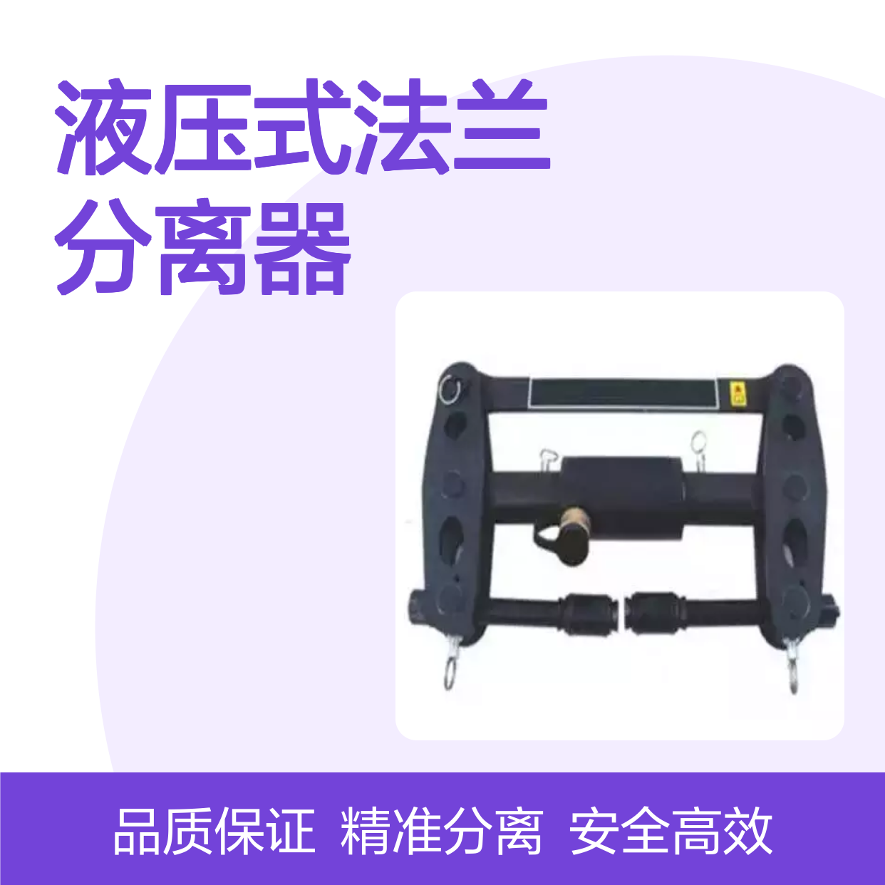 百图喜安全防护用品提供 零间隙液压式法兰分离器