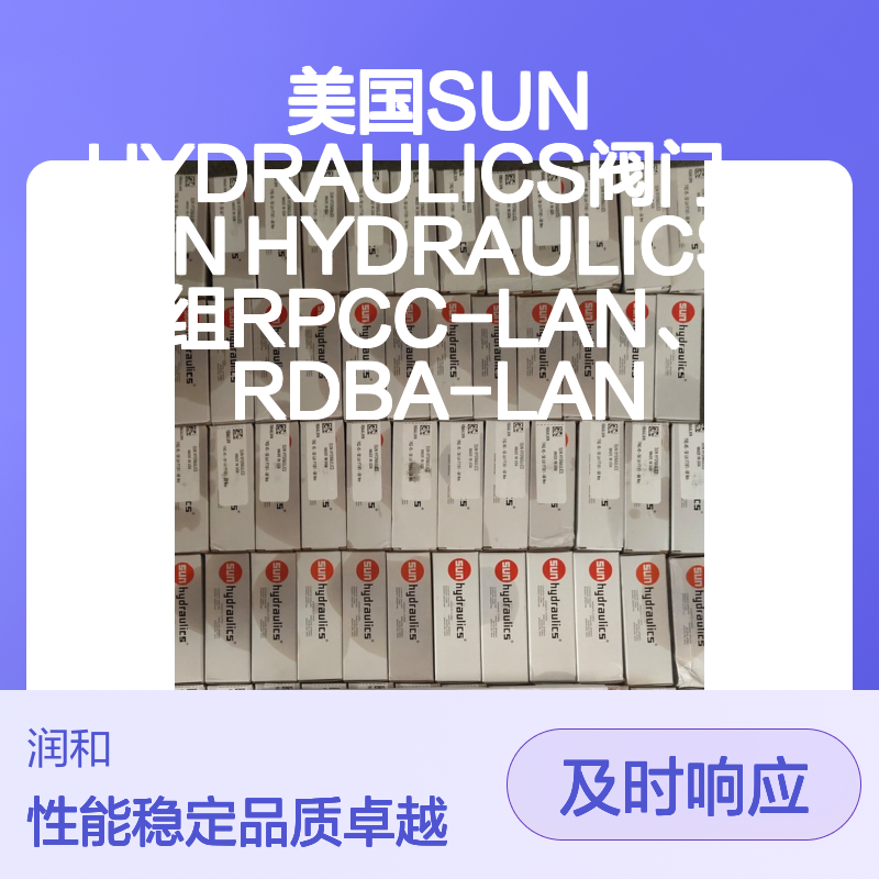 美国SUN HYDRAULICS阀门 RPCC-LAN RDBA-LAN 高效液压控制阀组