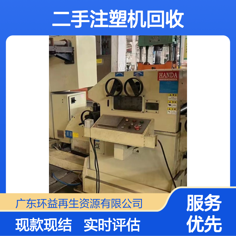 清 远 二手注塑机回收设备再利用废旧处理实时评估现款现结