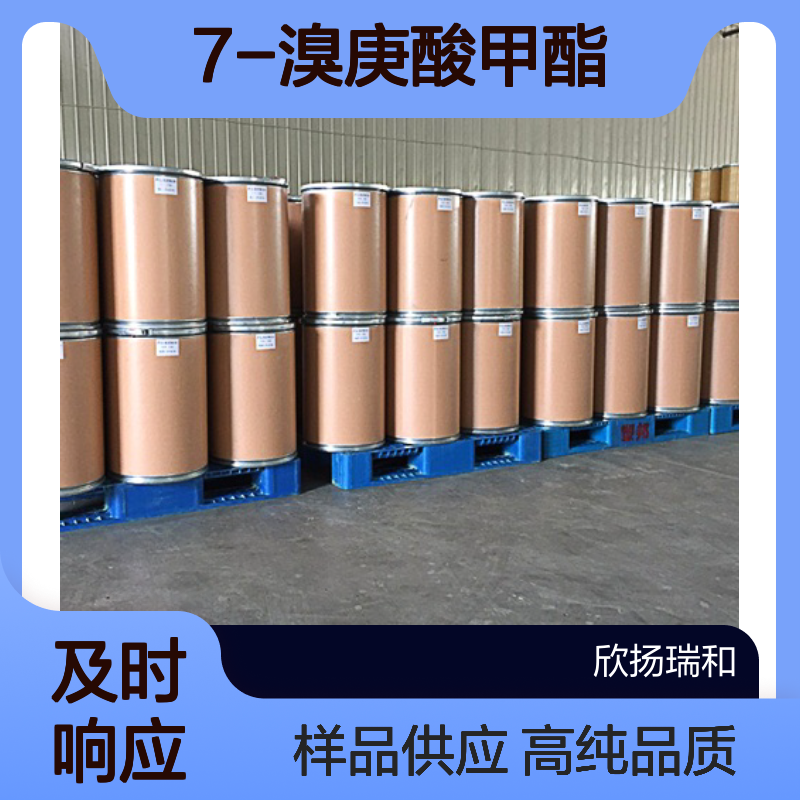 7-溴庚酸甲酯 CAS:54049-24-0 高含量 可提供样品