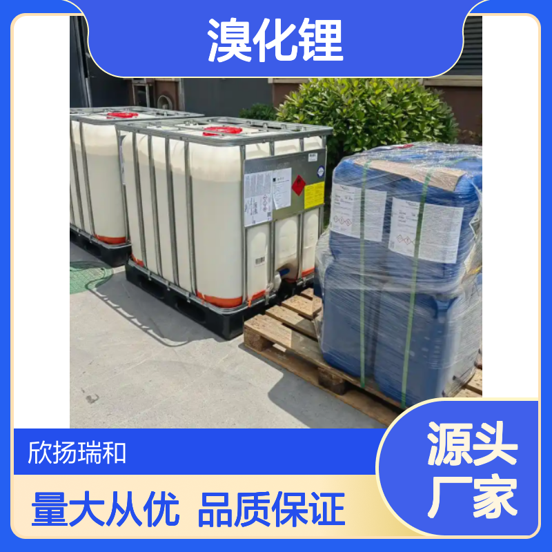 高含量溴化锂 工业级标准 纯度99% 欣扬瑞和 稳定可靠
