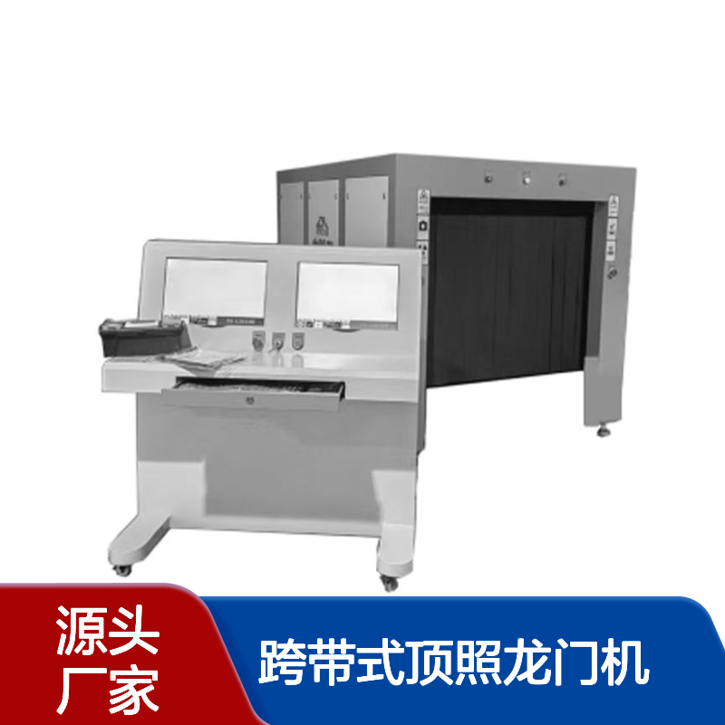 安检机跨带式顶照龙门机 安装方便