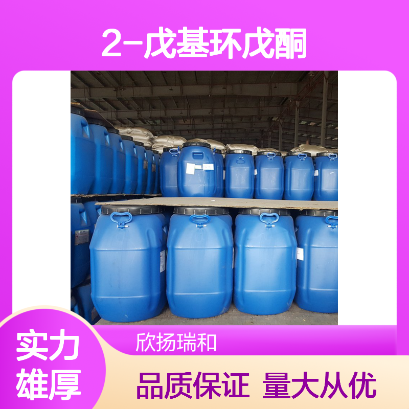 2-戊基环戊酮 CAS:4819-67-4 高含量 合成材料中间体 化工专用