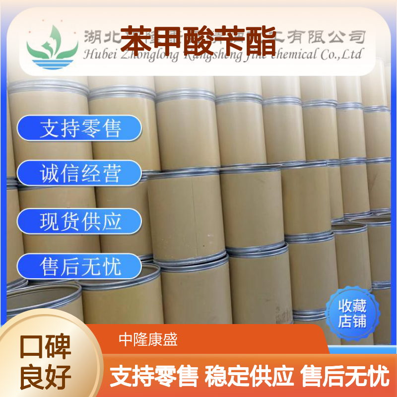 苯甲酸苄酯120-51-4 精细化工原料 稳定供应按需分装